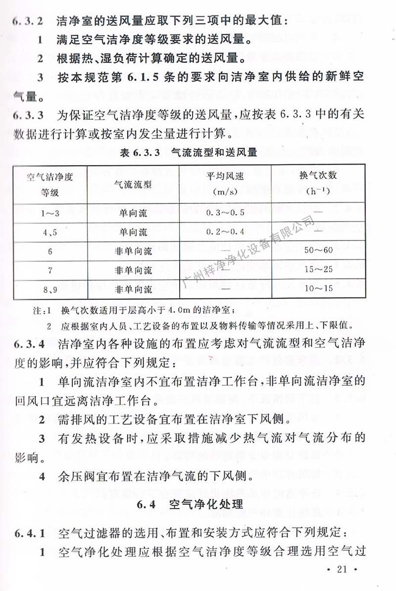 潔凈廠房設(shè)計(jì)規(guī)范GB 50073-2013 中潔凈室氣流流型和送風(fēng)量規(guī)定。